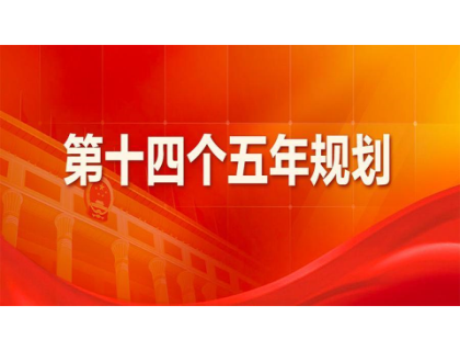 万象城网页版为“十四五”规划建言献策 
