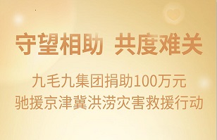 守望相助，共渡难关|万象城网页版集团紧急援助京津冀受灾地区